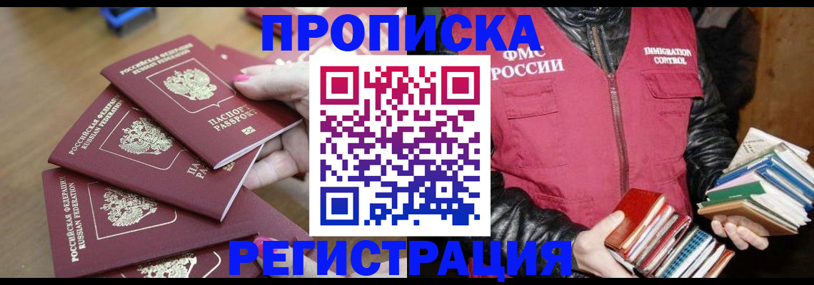 прописка законно в Новом Осколе